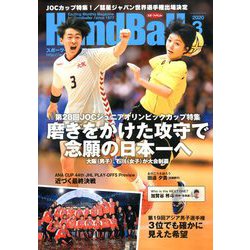 Handball (ハンドボール) 2020年 03月号 [雑誌]