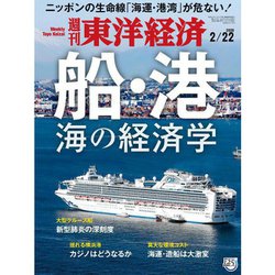 週刊 東洋経済 2020年 2/22号 [雑誌]