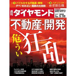 週刊 ダイヤモンド 2020年 2/22号 [雑誌]