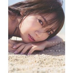 ヨドバシ.com - 乃木坂46 秋元真夏2nd写真集 「しあわせにしたい」 [単行本] 通販【全品無料配達】