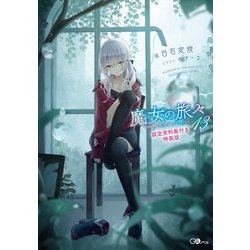 ヨドバシ.com - 魔女の旅々13 設定資料集付き特装版（GAノベル） [単行本] 通販【全品無料配達】