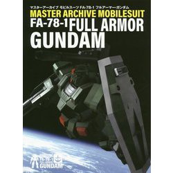 マスターファイル FA-78-1 フルアーマー・ガンダム [ムックその他]