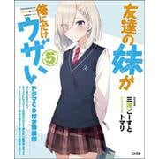 友達の妹が俺にだけウザい5 ドラマCD付き特装版（GA文庫） [文庫]