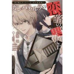 カンパネルラの恋路の果てに―椅子職人ヴィクトール&杏の怪奇録〈2〉(ウィングス文庫) [文庫]