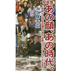 あの顔、あの時代。-写真集 昭和から平成を撮る週刊文春グラビアとの三十五年 [単行本]