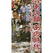 あの顔、あの時代。-写真集 昭和から平成を撮る週刊文春グラビアとの三十五年 [単行本]