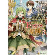 Eランクの薬師〈3〉(レジーナ文庫) [文庫]
