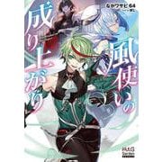 風使いの成り上がり(マッグガーデン・ノベルズ) [単行本]