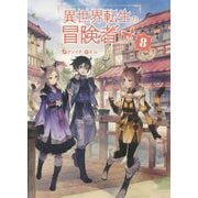 異世界転生の冒険者〈8〉(マッグガーデン・ノベルズ) [単行本]