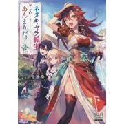 ネタキャラ転生とかあんまりだ！ 2（MAG-Garden NOVELS） [単行本]