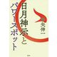 日月神示とパワースポット [単行本]