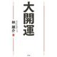 大開運 [単行本]