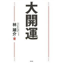 大開運 [単行本]