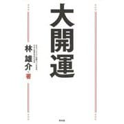 大開運 [単行本]
