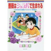薔薇はシュラバで生まれる―70年代少女漫画アシスタント奮闘記 [コミック]
