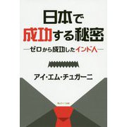 日本で成功する秘密-ゼロから成功したインド人 [単行本]