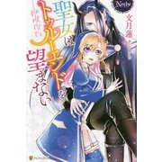 聖女はトゥルーエンドを望まない(ノーチェ) [単行本]
