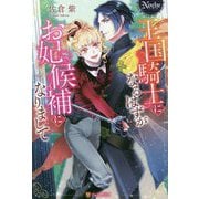 王国騎士になるはずがお妃候補になりまして(ノーチェ) [単行本]