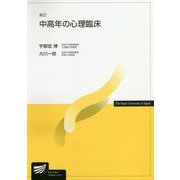 中高年の心理臨床 新訂版 (放送大学教材) [全集叢書]