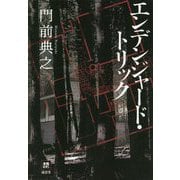 エンデンジャード・トリック [単行本]
