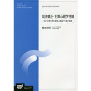 司法矯正・犯罪心理学特論―司法・犯罪分野に関する理論と支援の展開(放送大学大学院教材) [全集叢書]