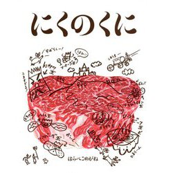 にくのくに [絵本]