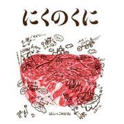 にくのくに [絵本]