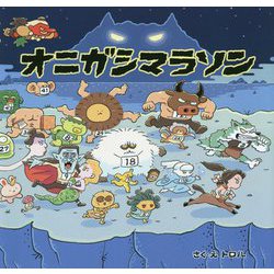 オニガシマラソン [絵本]