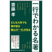 一行でわかる名著(朝日新書) [新書]