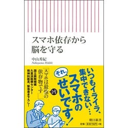 スマホ依存から脳を守る(朝日新書) [新書]