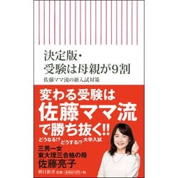 決定版 受験は母親が9割―佐藤ママ流の新入試対策(朝日新書) [新書]