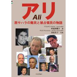 アリ-西サハラの難民と被占領民の物語 [単行本]