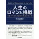 人生のロマンと挑戦-「働・学・研」協同の理念と生き方 [単行本]