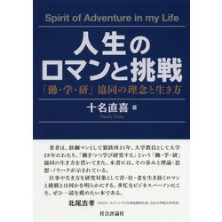 人生のロマンと挑戦-「働・学・研」協同の理念と生き方 [単行本]