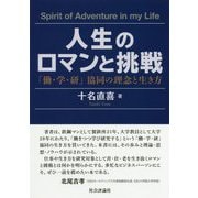 人生のロマンと挑戦-「働・学・研」協同の理念と生き方 [単行本]