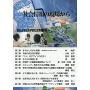 社会情報の現場から（ソシオ情報シリーズ） [単行本]