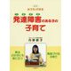 おうちでできる発達障害(つまずき)のある子の子育て 改訂版 [単行本]