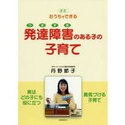 おうちでできる発達障害(つまずき)のある子の子育て 改訂版 [単行本]