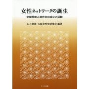 女性ネットワークの誕生-全関西婦人連合会の成立と活動 [単行本]