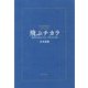 飛ぶチカラ―自由のためのインプット/アウトプット入門 [単行本]