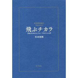飛ぶチカラ―自由のためのインプット/アウトプット入門 [単行本]
