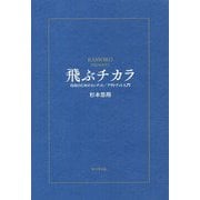 飛ぶチカラ―自由のためのインプット/アウトプット入門 [単行本]