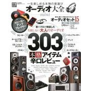オーディオ大全 mini （100％ムックシリーズ） [ムック・その他]