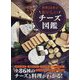 世界と日本のおいしいチーズ図鑑 [単行本]
