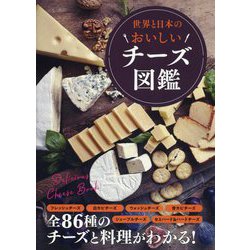 ヨドバシ.com - 世界と日本のおいしいチーズ図鑑 [単行本] 通販【全品