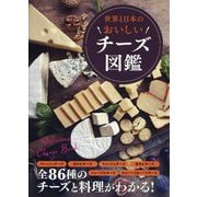 世界と日本のおいしいチーズ図鑑 [単行本]