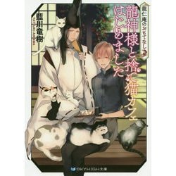 龍神様と捨て猫カフェはじめました-龍仁庵のおもてなし（スカイハイ文庫 あ 4-1） [文庫]