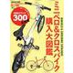 ミニベロ＆クロスバイク購入大図鑑 [ムック・その他]