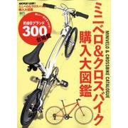 ミニベロ＆クロスバイク購入大図鑑 [ムック・その他]