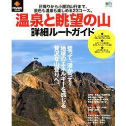 PEAKS特別編集 温泉と眺望の山 詳細ルートガイド [ムック・その他]